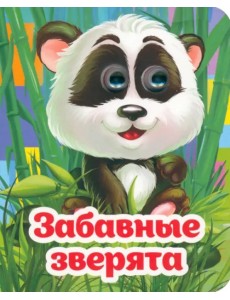 Весёлые глазки. Забавные зверята