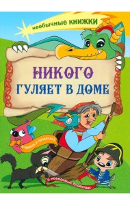 Никого гуляет в доме. Книжка-раскраска о чудесах