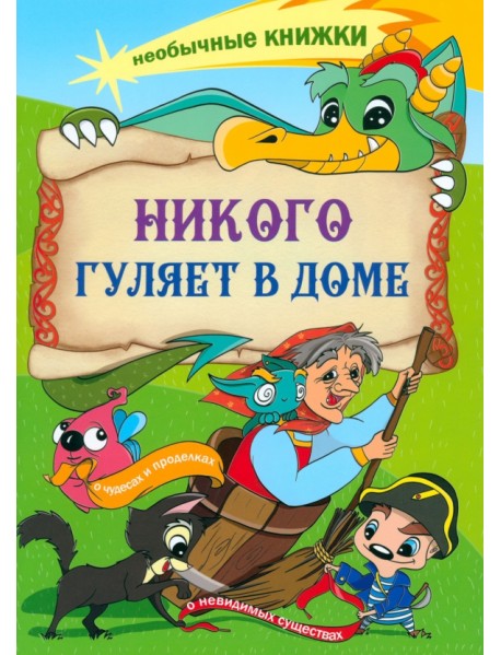 Никого гуляет в доме. Книжка-раскраска о чудесах