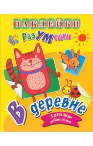 Наклейки-РазУМейки. В деревне