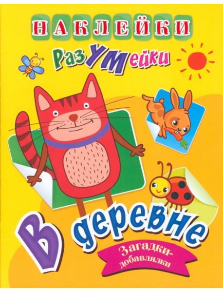 Наклейки-РазУМейки. В деревне