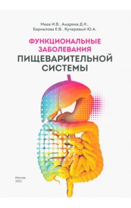 Функциональные заболевания пищеварительной системы