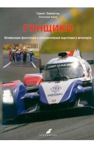 Гонщики. Оптимизация физической и психологической подготовки в автоспорте