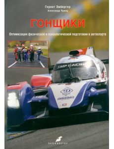 Гонщики. Оптимизация физической и психологической подготовки в автоспорте Гонщики. Оптимизация физической и психологической подготовки в автоспорте