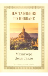 Наставления о Ниббане