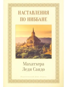 Наставления о Ниббане