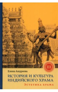 История и культура индийского храма. Книга III. Эстетика храма