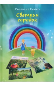 Светкин городок. Детские рассказы для взрослых