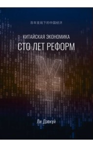Китайская экономика. Сто лет реформ