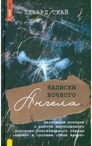 Записки ночного ангела. Настоящая история о работе вертолетного поисково-спасательного отряда Ангел