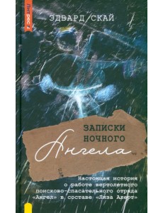 Записки ночного ангела. Настоящая история о работе вертолетного поисково-спасательного отряда Ангел