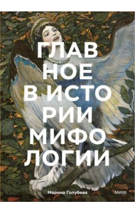 Главное в истории мифологии. Ключевые сюжеты, темы, образы, символы