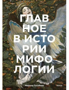 Главное в истории мифологии. Ключевые сюжеты, темы, образы, символы Главное в истории мифологии. Ключевые сюжеты, темы, образы, символы