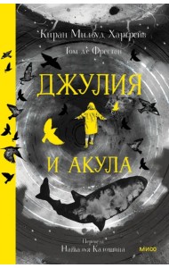 Джулия и акула