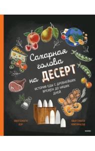 Сахарная голова на десерт. История еды с древнейших времён до наших дней