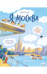 Я - Москва! Как устроен город