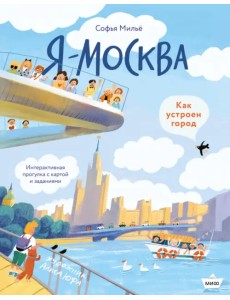 Я - Москва! Как устроен город