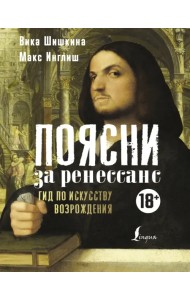 Поясни за Ренессанс. Гид по искусству Возрождения