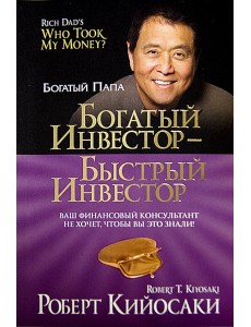 Богатый инвестор - быстрый инвестор Богатый инвестор - быстрый инвестор