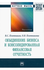 Объединение бизнеса и консолидированная финансовая отчетность. Монография