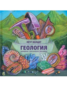Геология. Минералы, континенты, ноосфера