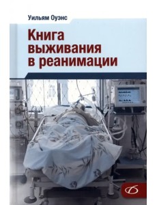 Книга выживания в реанимации