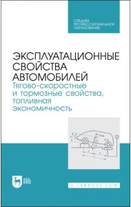 Эксплуатационные свойства автомобилей. Тягово-скоростные и тормозные свойства