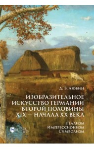 Изобразительное искусство Германии второй половины XIX — начала XX века. Реализм. Импрессионизм