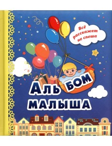 Альбом малыша