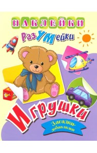 Наклейки-РазУМейки. Игрушки