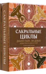 Сакральные циклы