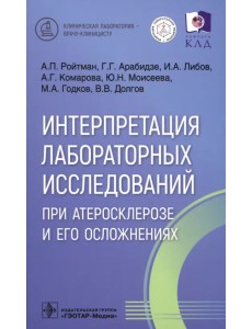 Интерпретация лабораторных исследований при атеросклерозе и его осложнениях Интерпретация лабораторных исследований при атеросклерозе и его осложнениях