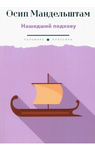 Нашедший подкову