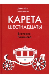 Карета шестнадцать!