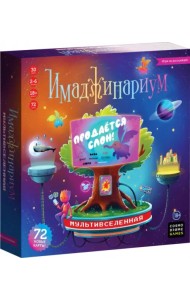 Игра Имаджинариум. Мультивселенная