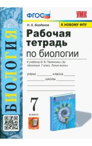 Биология. 7 класс. Рабочая тетрадь к учебнику В. В. Пасечника и др.