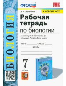 Биология. 7 класс. Рабочая тетрадь к учебнику В. В. Пасечника и др. Биология. 7 класс. Рабочая тетрадь к учебнику В. В. Пасечника и др.