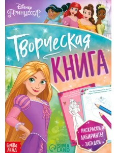 Творческая книга. Принцессы