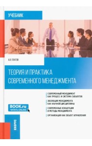 Теория и практика современного менеджмента. Учебник