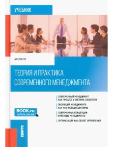 Теория и практика современного менеджмента. Учебник Теория и практика современного менеджмента. Учебник