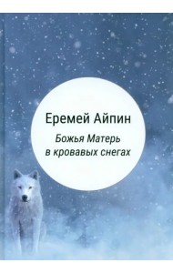 Божья Матерь в кровавых снегах