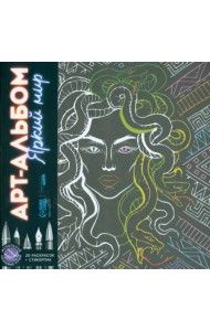 Раскраска-антистресс. Яркий мир