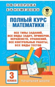 Полный курс математики. 3 клас. Все типы заданий, все виды задач, примеров, уравнений, неравенств