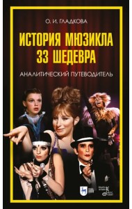 История мюзикла. 33 шедевра. Аналитический путеводитель