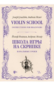 Школа игры на скрипке. Книга I. Начальные уроки