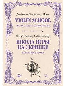 Школа игры на скрипке. Книга I. Начальные уроки Школа игры на скрипке. Книга I. Начальные уроки