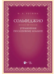 Сольфеджио. Упражнения по слуховому анализу