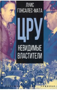 ЦРУ. Невидимые властители