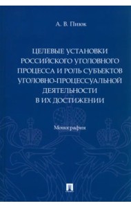 Целевые установки российского уголовного процесса и роль субъектов уголовно-процессуальной деятельн.