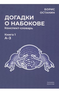 Догадки о Набокове. Конспект-словарь. Книга 1. А-З